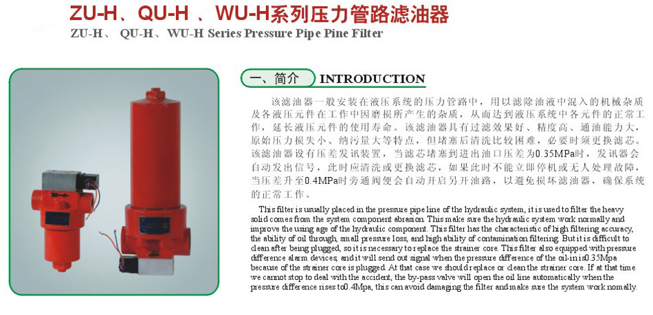 ZU-H.QU-H、WU-H系列壓力管路濾油器2.jpg
